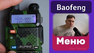 Настройка Baofeng. Руководство от Вива-Телеком на примере UV-5R. Описание пунктов меню