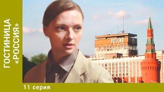 Гостиница «Россия». 11 Серия. Детективная Мелодрама. Лучшие сериалы