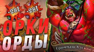  НЕРЕАЛЬНЫЙ ОТРЯД НА ОРКАХ ОРДЫ! | Hearthstone - Наемники