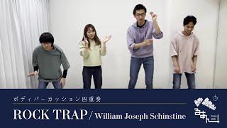 【ボディーパーカッション四重奏】ROCK TRAP / William J. Schinstine