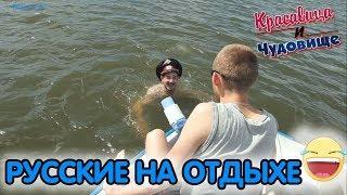 РУССКИЕ НА ОТДЫХЕ/RUSSIANS ON VACATION [Красавица и Чудовище] (Выпуск 82)