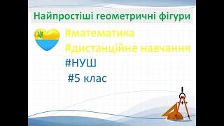 Найпростіші геометричні фігури #математика #дистанційне навчання #НУШ #5 клас