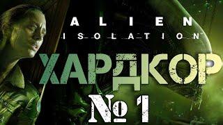 ХАРДКОР|Прохождение Alien:Isolation №1