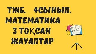 Тжб математика 4 сынып 3 тоқсан