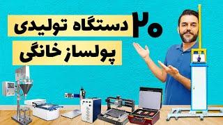 چی تولید کنیم - بهترین دستگاه های تولیدی ارزان و پرسود خانگی