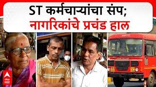 Nashik ST Bus Strike : ST कर्मचाऱ्यांचा संप; नागरिकांचे प्रचंड हाल