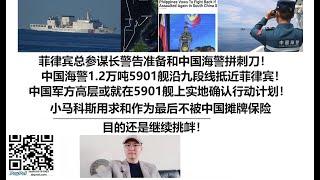 菲律宾总参谋长警告准备和中国海警拼刺刀！中国海警1.2万吨5901舰沿九段线抵近菲律宾！中国军方高层或就在5901舰上实地确认行动计划！小马科斯用求和作为最后不被中国摊牌保险，目的还是继续挑衅！