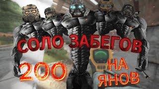 200 СОЛО ЗАБЕГОВ НА ЯНОВ | STALCRAFT