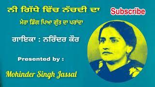 ਨੀ ਗਿੱਧੇ ਵਿੱਚ ਨੱਚਦੀ ਦਾ || Mera Digg Piya Gutt  Da Pranda ||  Narinder Kaur