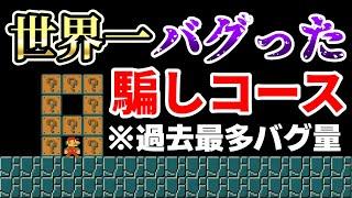 世界一バグの知識を持つと言われる作者のコースが壊れ過ぎてるwww 『マリオメーカー2』