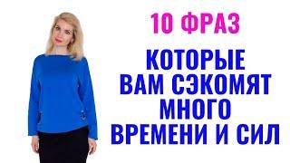 10 фраз которые, сэкономят вам много времени и сил