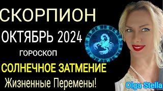 ️СКОРПИОН ОКТЯБРЬ🟡После этого жизнь не будет прежней🟡СОЛНЕЧНОЕ ЗАТМЕНИЕ. ГОРОСКОП на ОКТЯБРЬ 2024