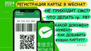 Привязка карты к WeChat Pay: все ошибки и их решения (2024 год)
