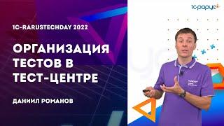 Организация тестов в Тест-центре — 1C-RarusTechDay 2022