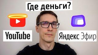 YouTube vs Яндекс Эфир, что выбрать? Монетизация YouTube и Яндекс Эфир 2022 #2