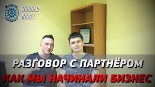 С нуля до 40млн.  в год. Разговор с партнёром. Как мы начинали бизнес.