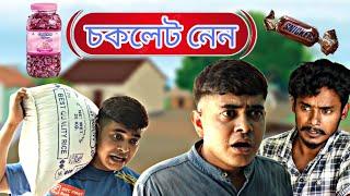 খুচরা নাই চকলেট নেন | Bangla Comedy Video