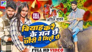 Maithili Song 2024 | बियाह करैके मन छै | Anil Yadav Ke Gana | maithili Song | Anil Yadav #djsong