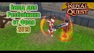 Билд на рогу от Фрая | Royal Quest | ZEROI