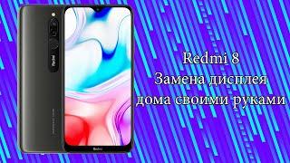 Xiaomi Redmi 8 замена дисплея самому, в домашних условиях, своими руками - это просто