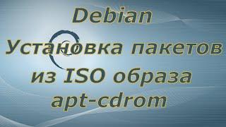 Linux для начинающих:  Как установить пакет из iso образа. Подключаем iso как временный репозииторий