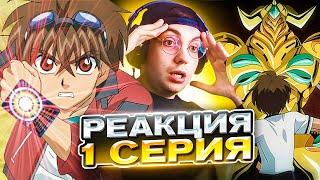  БАКУГАН 1 СЕРИЯ 4 СЕЗОН | РЕАКЦИЯ НА АНИМЕ BAKUGAN