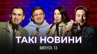 Такі Новини #13 – Випуск під подушку