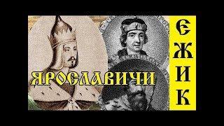 ИСТОРИЯ РОССИИ НА МЕМАСАХ #6   ЯРОСЛАВИЧИ   СЫНОВЬЯ ЯРОСЛАВА