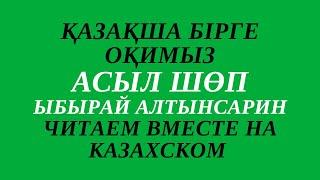 Казахский язык для всех! ЧИТАЕМ ВМЕСТЕ НА КАЗАХСКОМ                      Чтение на казахском языке
