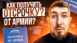 Как получить Отсрочку от армии? Отсрочка от армии 2021