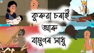 Assamese Story - কুৰুৱা চৰাই আৰু বামুণ | kurua sorai aru bamun| kokadeuta aru natilora| Hadhu Nogori