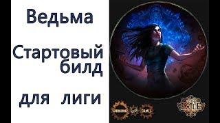 Path of Exile: Ведьма - билд для старта лиги