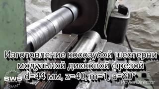 Изготовление косозубой шестерни дисковой модульной фрезой