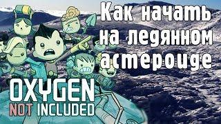 Как начать игру на ледяном астероиде - Oxygen not included