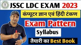 JSSC LDC क्लर्क भर्ती परीक्षा l Exam pattern l Syllabus l महत्त्वपूर्ण किताब #jssc#jssc_LDC#puplate