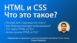 Что такое HTML и CSS