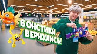 Бонстики вернулись!