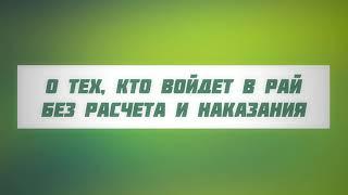 О тех, кто войдет в Рай без расчета и наказания || Абу Яхья