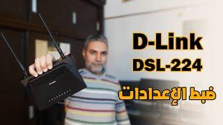 فتح صندوق و مراجعة و ضبط إعدادات راوتر D Link DSL 224