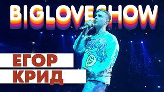 ЕГОР КРИД - ГОЛУБЫЕ ГЛАЗА [Big Love Show 2020]