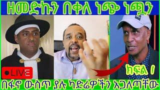 ( ክፍል 1)Zemedkun Bekele በፋኖ ውስጥ ያሉ ካድሬዎችን አጋለጣቸው!! #zemedkunbekele