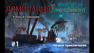 Underrail: Expedition Доминация Ученый Серия 1"Начало путешествия"