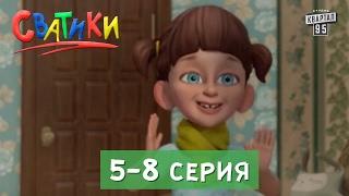 Мультсериал Сватики, 5 - 8 серии | Смешной мультик