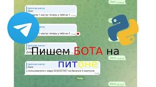 Делаем бота! Стрим! №3