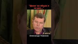 Александр Новиков жёстко опустил бандитов