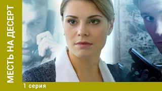 МЕСТЬ НА ДЕСЕРТ. 1 Серия. Детектив. Лучшие сериалы