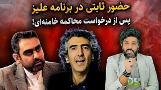 حضور امیرحسین ثابتی در برنامه علیزاده پس از درخواست محاکمه خامنه ای!