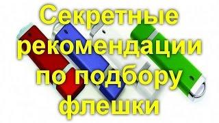 Секретные рекомендации по подбору флешки. Советы профессионала!