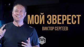 Мой Эверест - Виктор Сергеев