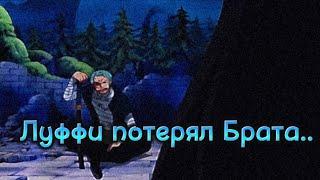 "Огненный кулак - Эйс, погиб прямо у него на глазах.." Зоро узнаёт о смерти Эйса